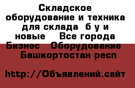 Складское оборудование и техника для склада (б/у и новые) - Все города Бизнес » Оборудование   . Башкортостан респ.